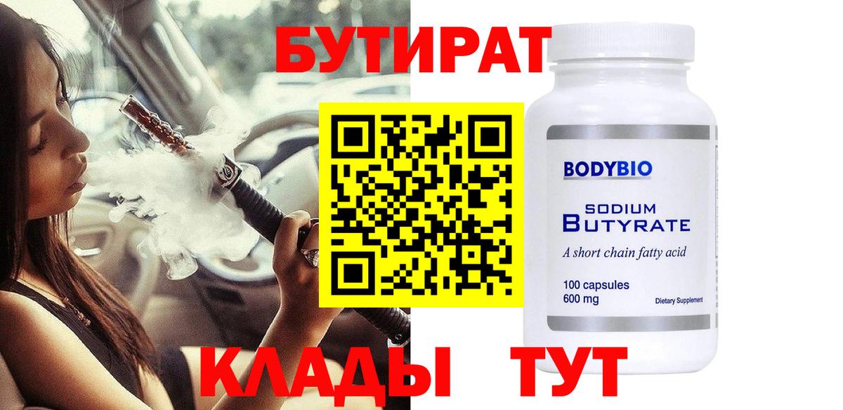 Бутират 99% Советский